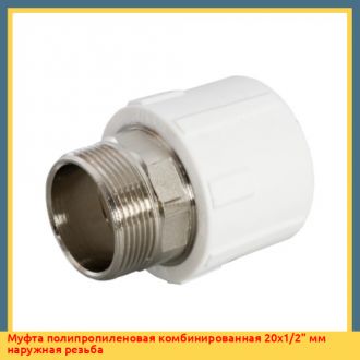 Муфта полипропиленовая комбинированная 32х1" мм наружная резьба