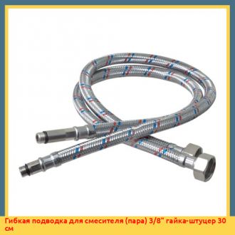 Гибкая подводка для смесителя (пара) 1 1/2" гайка-штуцер 120 см