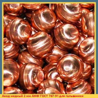 Анод медный 4 мм АМФ ГОСТ 767-91 для рафинирования
