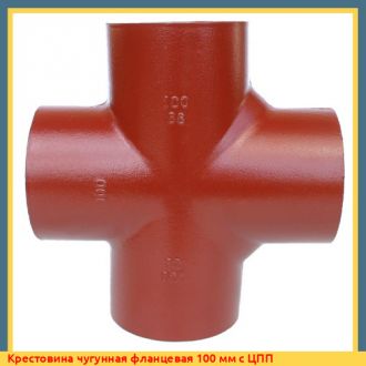 Крестовина чугунная фланцевая 200 мм с ЦПП