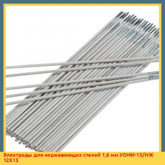 Электроды для нержавеющих сталей 1,6 мм НЖ-13С