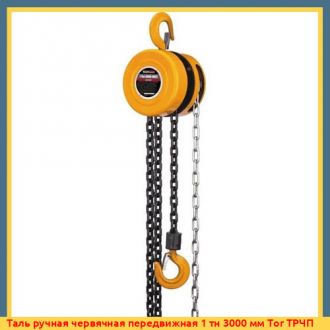Таль ручная шестеренная стационарная 2 тн 6000 мм Tor ТРШ (C)