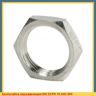 Контргайка нержавеющая DN 40 PN 10 AISI 304