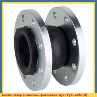 Компенсатор резиновый фланцевый Ду200 Ру16 ARM (Ф)