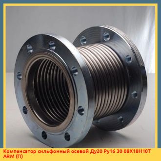Компенсатор сильфонный осевой Ду80 Ру16 60 08Х18Н10Т ARM (ФЭ)
