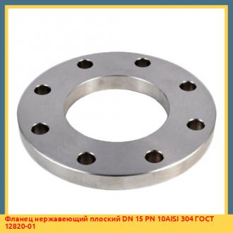 Фланец нержавеющий плоский DN 150 PN 10AISI 304 ГОСТ 12820-01