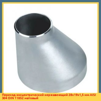 Переход эксцентрический нержавеющий 35х28х1,5 мм AISI 304 DIN 11852 матовый