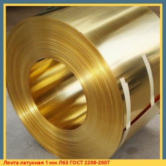 Лента латунная 0,07 мм ЛС63 ГОСТ 2208-2007