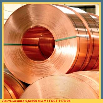 Лента медная 0,3x250 мм М1М ГОСТ 1173-06