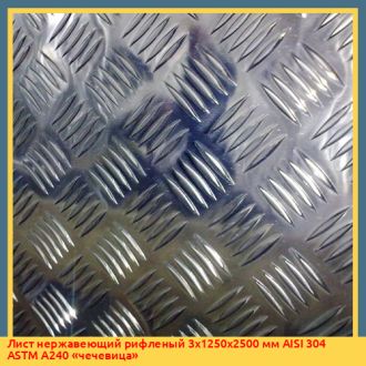 Лист нержавеющий рифленый 3х1000х2000 мм AISI 304 ASTM A240
