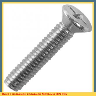 Винт с потайной головкой М4х10 мм DIN 965
