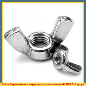 Гайка барашковая М10 к.п. 8 ГОСТ 3032-76 чугун