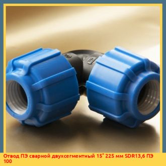 Отвод ПЭ сварной двухсегментный 45° 90 мм SDR11 ПЭ 100