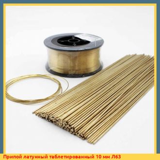 Припой латунный 4 мм Л63 ГОСТ 19248-90