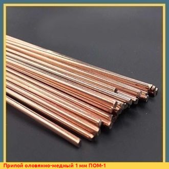 Припой оловянно-медный 10 мм ПОМ-3