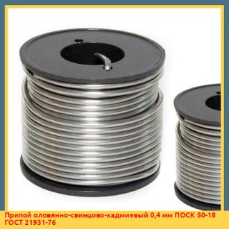 Припой оловянно-свинцово-кадмиевый 0,8 мм ПОСК 50-18 ГОСТ 21931-76