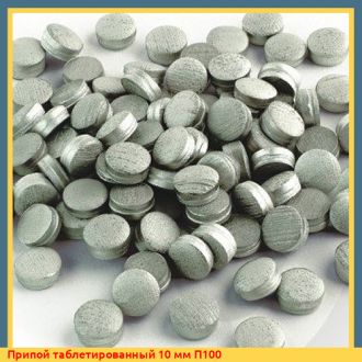 Припой таблетированный 10 мм П100