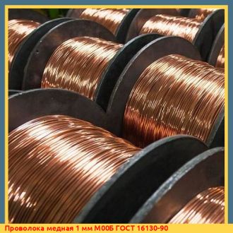 Проволока медная 7,5 мм М1Е ГОСТ 16130-90
