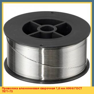 Проволока алюминиевая сварочная 0,9 мм АК5 ГОСТ 14838-78