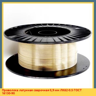 Проволока латунная сварочная 7,4 мм ЛО60-1 ГОСТ 16130-90