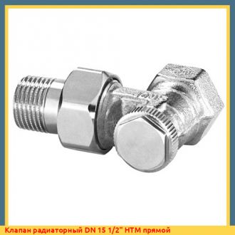Клапан радиаторный DN 15 1/2" HTM прямой