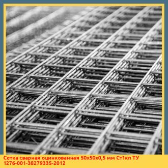 Сетка сварная оцинкованная 50х50х0,5 мм Ст1кп ТУ 1276-001-38279335-2012