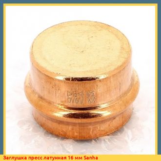 Заглушка пресс латунная 26 мм Sanha