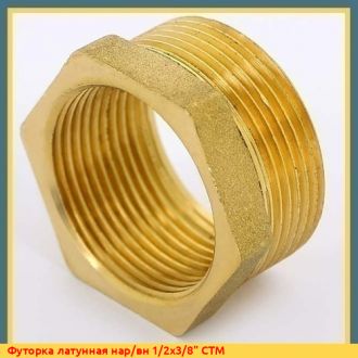 Футорка латунная нар/вн 3/4х1/2" CTM
