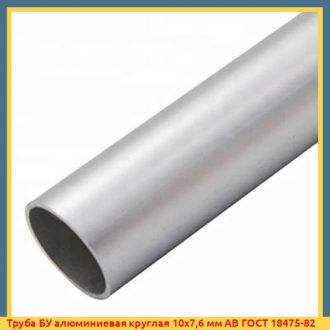Труба БУ алюминиевая круглая 105х4 мм АВ ГОСТ 18475-82