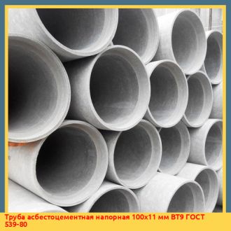 Труба асбестоцементная напорная 150x13,5 мм ВТ9 ГОСТ 539-80