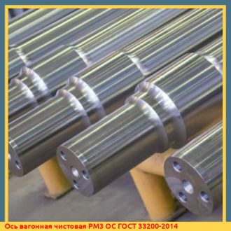 Ось вагонная чистовая РМ5 ОС ГОСТ 33200-2014