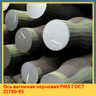 Ось вагонная черновая РУ1 ГОСТ 22780-93