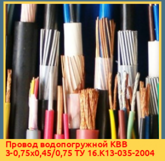 Провод водопогружной КВВ 3-35х0,45/0,75 ТУ 16.К13-035-2004