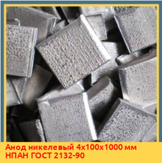 Анод никелевый 4х200х900 мм НПАН ГОСТ 2132-90