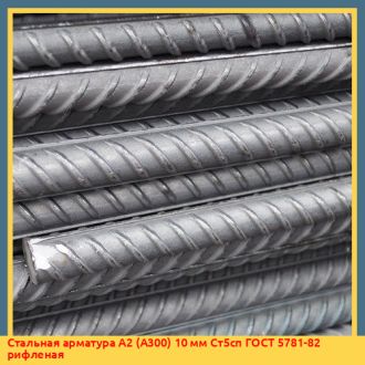 Стальная арматура А2 (А300) 12 мм Ст5сп ГОСТ 5781-82 рифленая