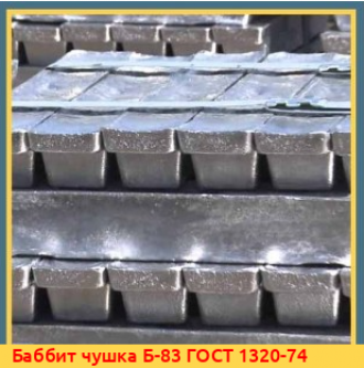 Баббит чушка Б-16 ГОСТ 1320-74