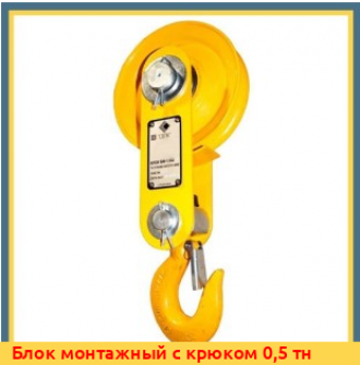 Блок монтажный с крюком 16 тн