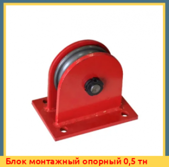 Блок монтажный опорный 0,5 тн