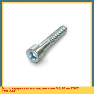 Болт с внутренним шестигранником М8х250 мм ГОСТ 1759.0-87