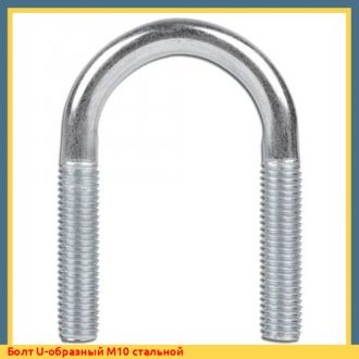 Болт U-образный М8 латунный
