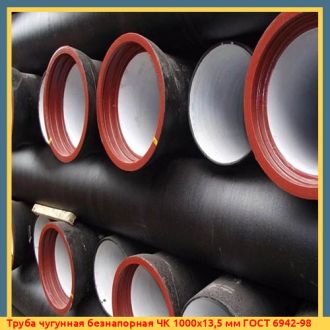 Труба чугунная безнапорная ЧК 300x7,2 мм ГОСТ 9583-75