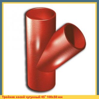 Тройник косой чугунный 45° 150x150 мм