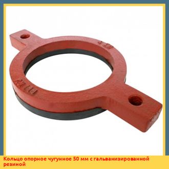 Кольцо опорное чугунное 125 мм с гальванизированной резиной