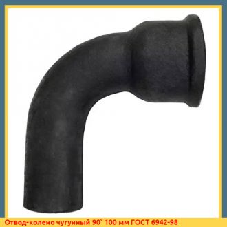 Отвод-колено чугунный 90° 100 мм ГОСТ 6942-98