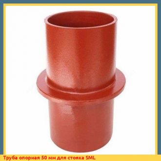 Труба опорная 150 мм для стояка SML
