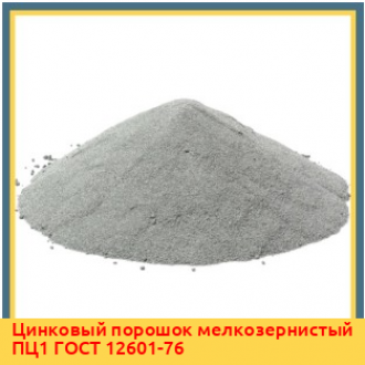 Цинковый порошок мелкозернистый ПЦ1 ГОСТ 12601-76