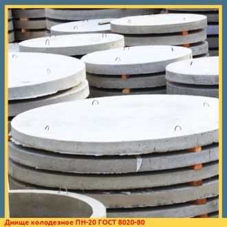 Днище колодезное ПН-20 ГОСТ 8020-80