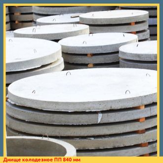 Днище колодезное ПП 840 мм