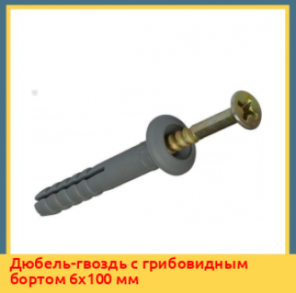 Дюбель-гвоздь с грибовидным бортом 6х60 мм