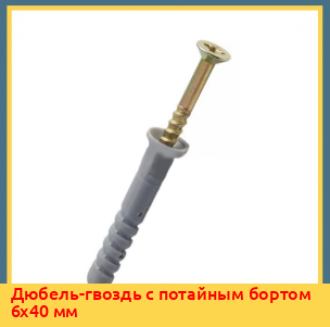 Дюбель-гвоздь 6х80 мм металлический с потайным бортом